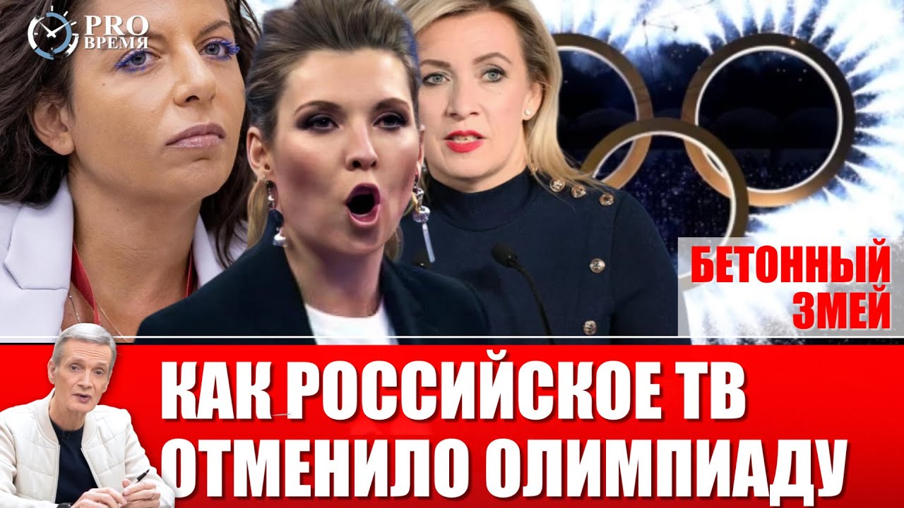 Зачем российская пропаганда врет об Олимпиаде в Италии? | PROВремя