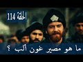 تعرف علي مصير غون ألب في الحلقة 114 قيامة أرطغرل تعرف علي مصير غون ألب في الحلقة 114 قيامة أرطغرل