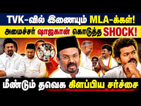 TVK-வில் இணையும் MLA-க்கள்! அமைச்சர் ஷாஜகான் கொடுத்த SHOCK | Minister Sajahan | TVK | CM Vijay
