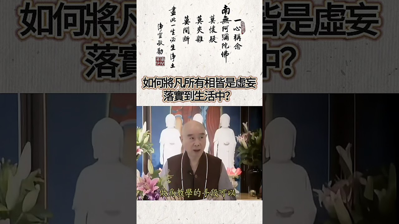 如何將“凡所有相,皆是虛妄”若實到生活中？#學佛答問