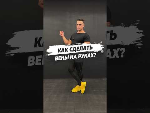 🔥 КАК СДЕЛАТЬ ВЕНЫ НА РУКАХ?