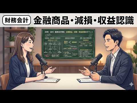 【１次・聞き流し｜財務諸表・会計処理①】財務・会計　金融商品・減損・収益認識『資産評価と売上計上で透ける「企業の本音」』