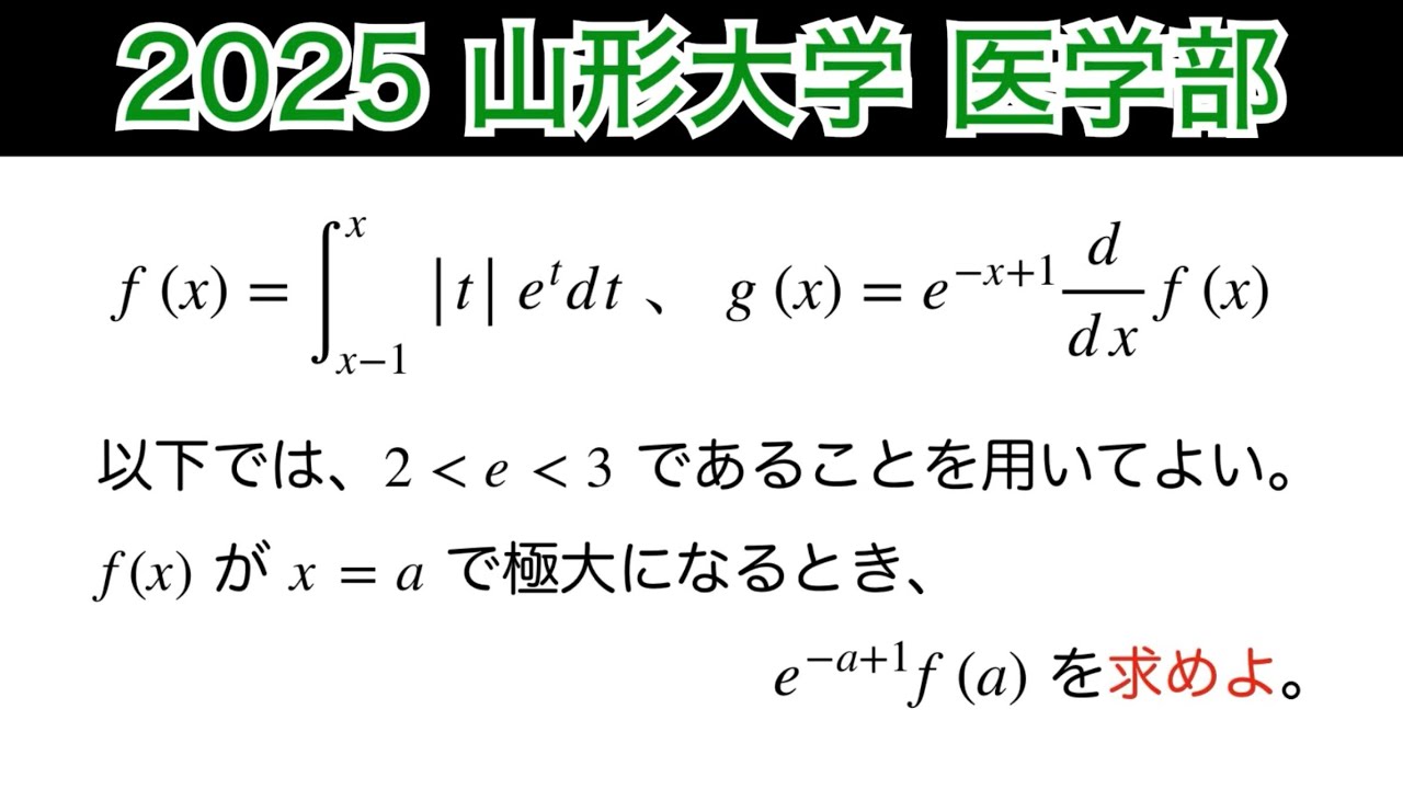 良い問題【2025山形大学】第5問 医学部 (1)複素数平面 (2)微積分 - YouTube