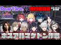 【NEWTOWN】Dear13ro. 飛行場強盗 ボスアルマゲドン作戦で警察を騙す!?【切り抜き】