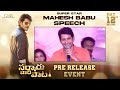 Super Star Mahesh Babu Speech | Sarkaru Vaari Paata Pre-Release Event | Keerthy Suresh | Parasuram