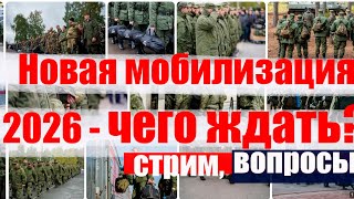 Мобилизация 2026. Военные сборы. Призывной юрист.  в прямом эфире!