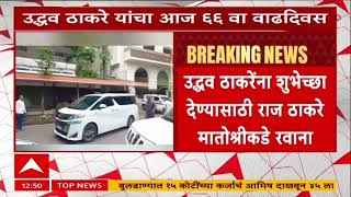 Raj Thackeray Matoshri  : उद्धव ठाकरेंचा वाढदिवस, राज ठाकरे मातोश्रीच्या दिशेने रवाना