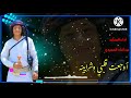 في غيابك زادات اضراري اداء عبد الاله المجيدي رابط المرثيه كامل في اول تعليق