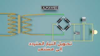 كيف نحول التيار المتردد الى تيار مستمر - دارة تقويم الموجة الكاملة   ||   AC to DC Rectifier