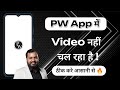 PW App Par Video Nahi Chal Raha Hai | How To Fix PW App Video Not Playing Problem | PhysicsWallah |