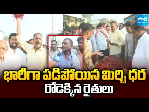 Mirchi Farmers Demands Minimum Support Price | CM Revanth Reddy | @SakshiTV - SAKSHITV