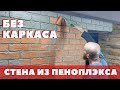 Бескаркасная стена из пеноплэкса своими руками с шикарной отделкой за копейки...