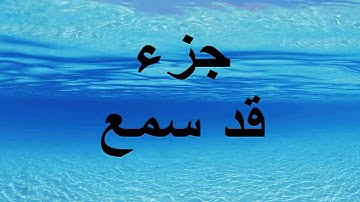 الجزء الثامن والعشرون من القرآن الكريم -الشيخ خليل الحصري- من أول سورةالمجادلة إلى الآية12التحريم
