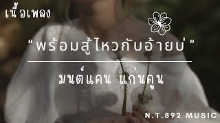 พร้อมสู้ไหวกับอ้ายบ่ - มนต์แคน แก่นคูน (เนื้อเพลง) หม่องใด๋ที่มันสะดุด ให้เอิ้นมันว่าจุดเปลี่ยน..