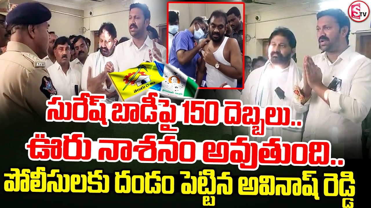 పోలీసులకు దండం పెట్టిన అవినాష్ రెడ్డి.. || YS Avinash Reddy || Pulivendula ZPTC By-Elections