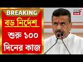 100 Days Work Scheme | বাংলায় ফের শুরু ১০০ দিনের কাজ! তবে ব্রাত্য দুর্নীতিগ্রস্ত ২ জেলা|Bangla News