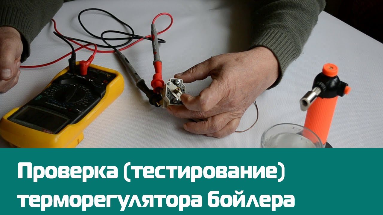 Как проверить термостат водонагревателя мультиметром. Проверка термостата водонагревателя. как проверить терморегулятор. проверка терморегулятора водонагревателя. терморегулятор для бойлера как проверить.