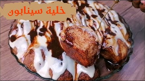 خلية السينابون ( خلية النحل بالقرفة) في منتهى اللذاذة وبعجينة مثل الغيمة | @LindaAhmed
