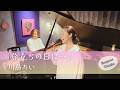 旅立ちの日に・・・/ 川嶋あいano &amp; Vocal Duo Cover】卒業・春の名曲カバー covered by JOYMUSICA