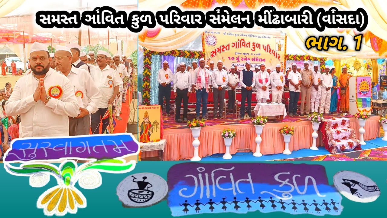 વાંસદા તાલુકાના મીંઢાબારી ગામે સમસ્ત ગાંવિત કુળ પરિવાર 19 મું ભવ્ય સ્નેહ સંમેલન યોજાયું #vansda 