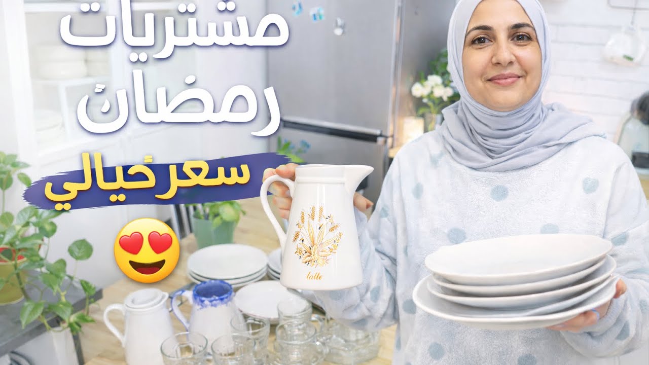 فقط ب1€😱 ماعون رمضان  روعة وجودة 😳ومواصلين في تحضيرات رمضان 🌘 