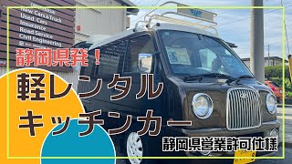 月貸しokレンタルキッチンカー mqdefault.jpg