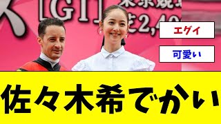 佐々木希でかい