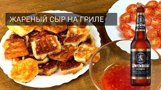 🧀 Жареный сыр на гриле 🧀 Жареный сыр на гриле