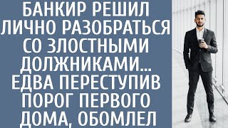 Банкир решил лично разобраться со злостными должниками… Едва переступив порог первого дома, обомлел