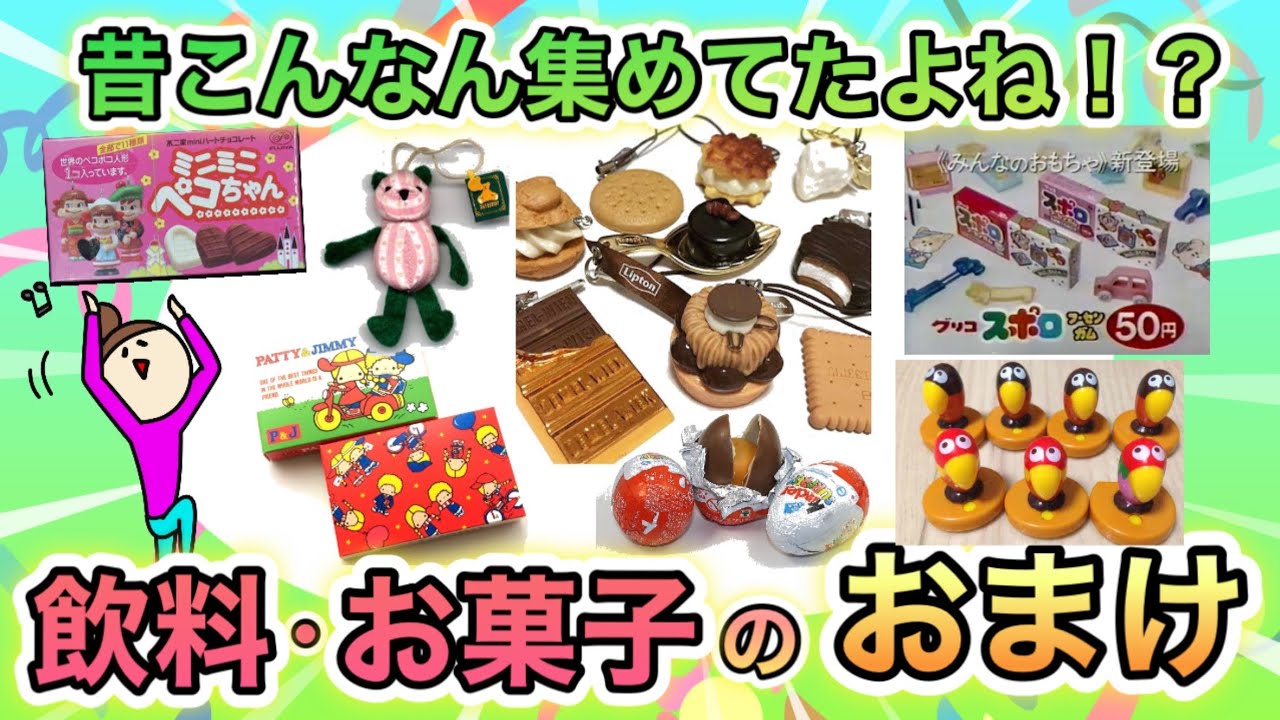 昔集めてた、懐かしいペットボトル・お菓子のおまけあげてけ！