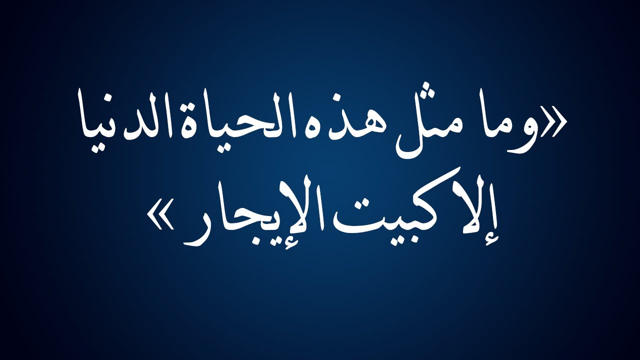 وما مثل هذه الحياة الدنيا إلا كبيت الإيجار - الشيخ الدكتور محمد بن هادي المدخلي