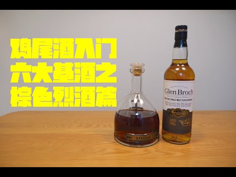 【鸡尾酒入门1】看不懂鸡尾酒吧的酒单？威士忌在调酒界的尴尬定位！熟悉又陌生的白兰地干邑…六大基酒之棕色烈酒篇