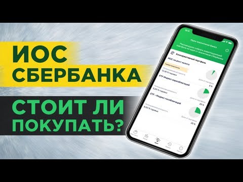 Инвестиционные облигации Сбербанка (ИОС) / Ловушка для начинающих инвесторов