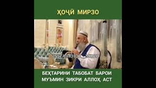 Бехтарин Зикр! Хочи Мирзо