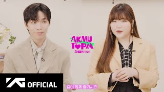 Akmu - 악뮤토피아 숏터뷰 | Short-Terview About Akmutopia