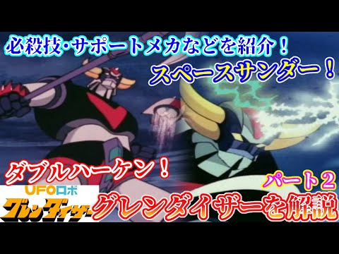 Grendizer Commentary ③ Overview & Character Introduction] Super