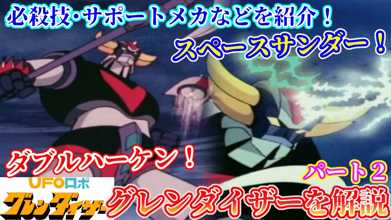 【グレンダイザー 解説③ 概要＆キャラ紹介】スーパーロボット作品紹介⑦【ゆっくり解説】パート３(スパロボアニメ全盛期編1975年) Grendizer【Commentary】part3