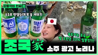 소주 사랑 조국 사랑 이제 곧 감방에서 새로 처음처럼! | 240513 인싸잇