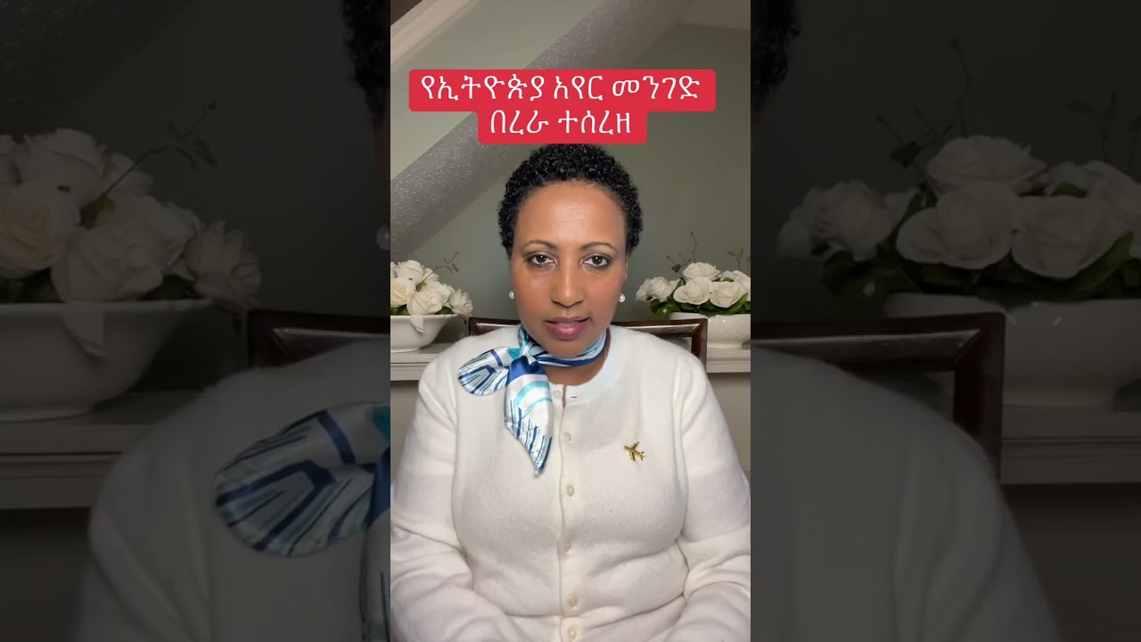 የኢትዮጵያ አየር መንገድ በረሬ ሰረዘ 
