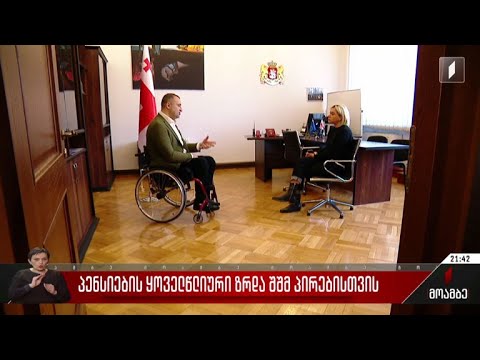 პენსიების ყოველწლიური ზრდა შშმ პირებისთვის