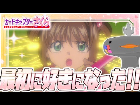 🦐🦀 リアクション 🦐🦀 カードキャプターさくら クロウカード編 Episode 01  Card Captor Sakura Clow Cards【 Anime Live Reaction 】