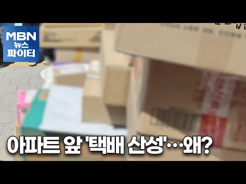 MBN 뉴스파이터-&amp;quot;출입 금지&amp;quot; vs &amp;quot;배송 중단&amp;quot;…아파트 &amp;#39;택배 대란&amp;#39;