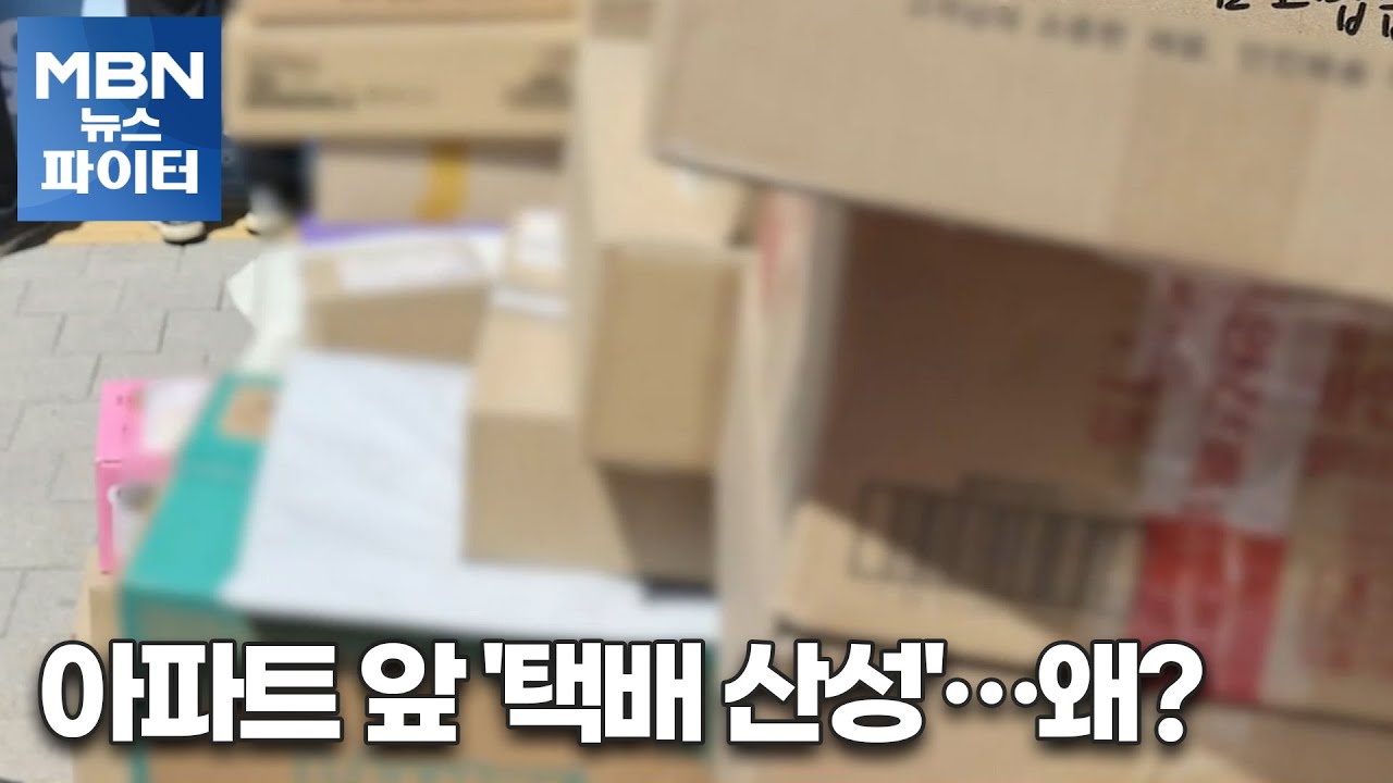 ⁣MBN 뉴스파이터-"출입 금지" vs "배송 중단"…아파트 '택배 대란'