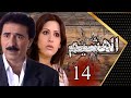 مسلسل الهشيم الحلقة 14 2025 الحلقة كاملة HD 