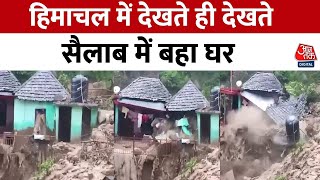 Himachal Pradesh के Mandi में बारिश का कहर, सैलाब में पत्ते की तरह बहा घर, देखिए वीडियो | Aaj Tak screenshot 2