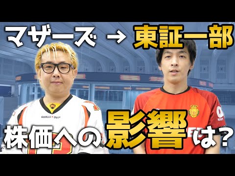 【市場変更銘柄】マザーズから東証一部昇格は株価にどう影響する？【鞍替え】
