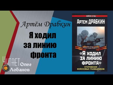 Артём Драбкин. Я ходил за линию фронта. Откровения войсковых разведчиков. Аудиокнига.