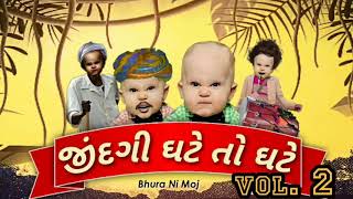 Jindagi gate to gate | bhura ni moj | new comedy Gujarati WhatsApp stutas video...2018