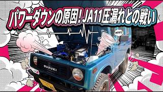 JA11ジムニー パワーダウンの真犯人!リークテストで圧漏れの原因究明&徹底修理で本来の加速を取り戻す!