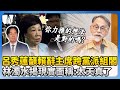 賴清德與跨黨派組閣